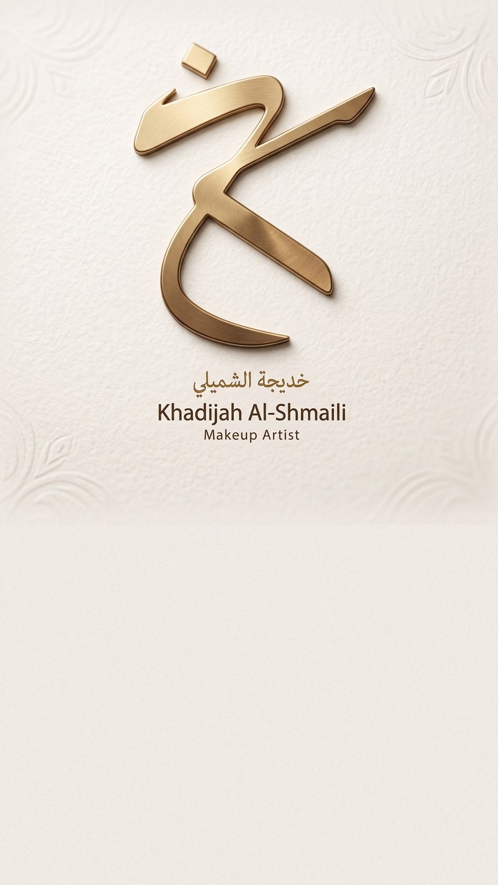 خديجة الشميلي — ميك أب آرتست من مواهب LB Agency